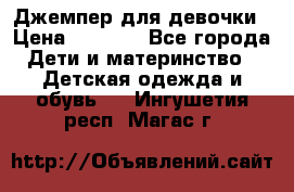 Джемпер для девочки › Цена ­ 1 590 - Все города Дети и материнство » Детская одежда и обувь   . Ингушетия респ.,Магас г.